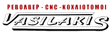 ΒΑΣΙΛΑΚΗΣ ΣΩΤΗΡΙΟΣ επεξεργασία μετάλλων, ρεβόλβερ CNC, κατασκευές εξαρτημάτων